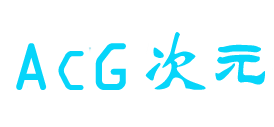 ACG次元社区 - 聚集全网ACG二次元资源分享 - 海阁社区